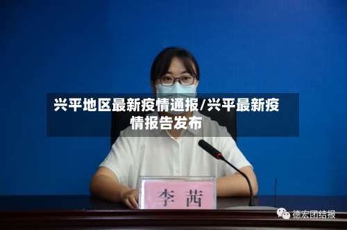 兴平地区最新疫情通报/兴平最新疫情报告发布-第2张图片