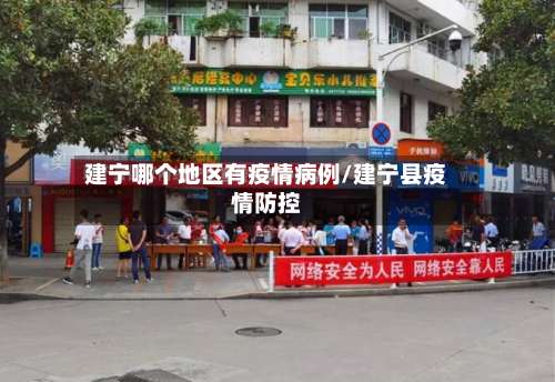 建宁哪个地区有疫情病例/建宁县疫情防控-第1张图片