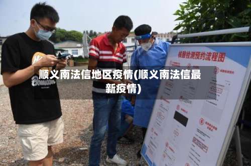 顺义南法信地区疫情(顺义南法信最新疫情)-第2张图片
