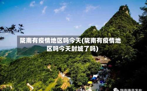 陇南有疫情地区吗今天(陇南有疫情地区吗今天封城了吗)-第2张图片