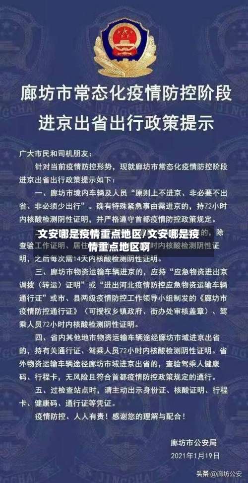 文安哪是疫情重点地区/文安哪是疫情重点地区啊-第2张图片