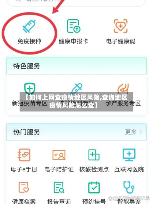 【如何上网查疫情地区风险,查询地区疫情风险怎么查】-第1张图片