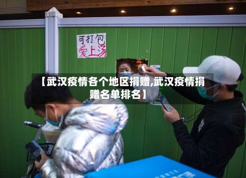 【武汉疫情各个地区捐赠,武汉疫情捐赠名单排名】-第2张图片