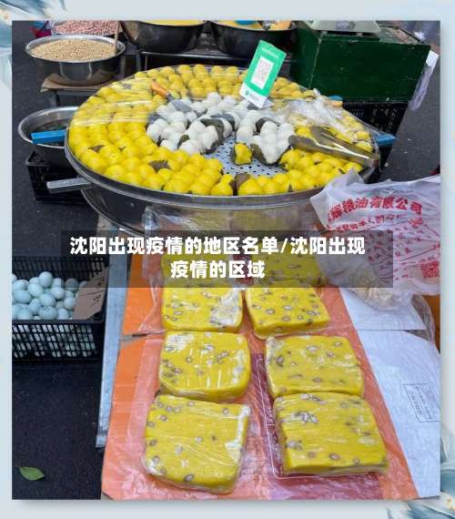 沈阳出现疫情的地区名单/沈阳出现疫情的区域-第2张图片