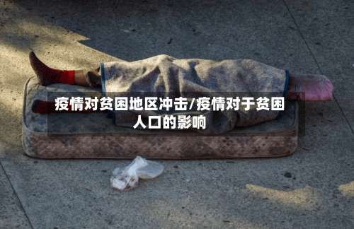 疫情对贫困地区冲击/疫情对于贫困人口的影响-第1张图片