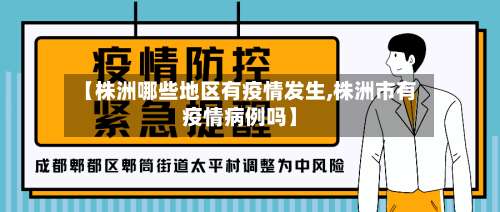 【株洲哪些地区有疫情发生,株洲市有疫情病例吗】-第1张图片
