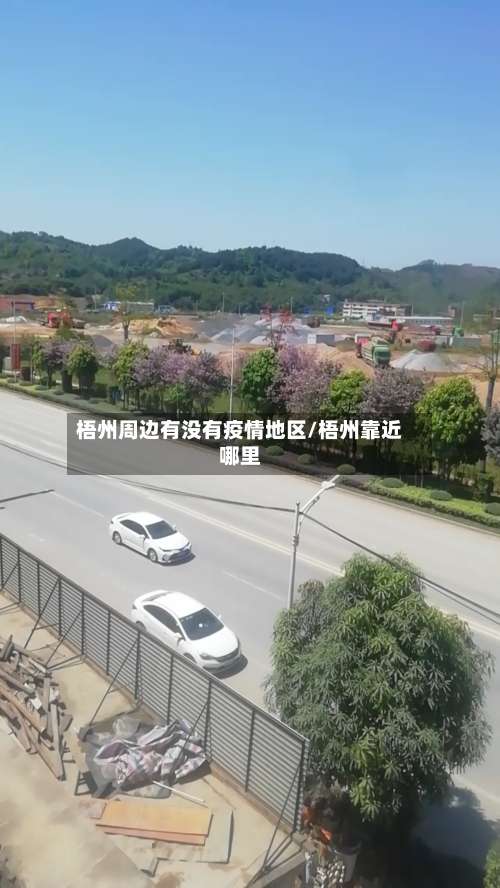 梧州周边有没有疫情地区/梧州靠近哪里-第2张图片