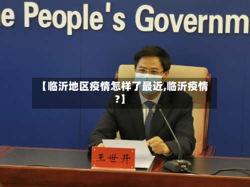 【临沂地区疫情怎样了最近,临沂疫情?】-第1张图片