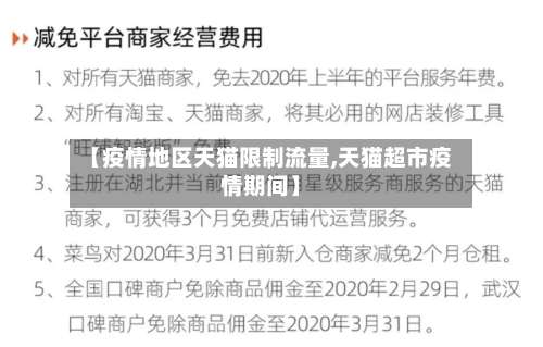 【疫情地区天猫限制流量,天猫超市疫情期间】-第3张图片