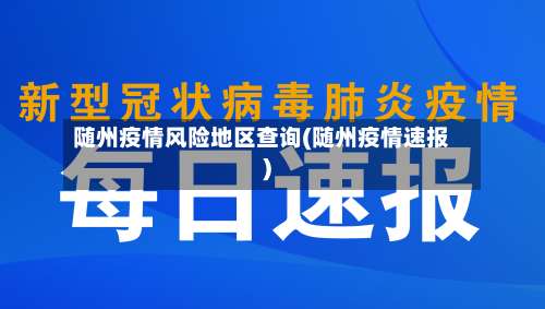 随州疫情风险地区查询(随州疫情速报)-第1张图片