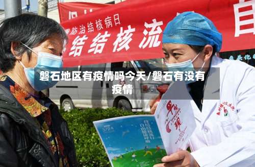 磐石地区有疫情吗今天/磐石有没有疫情-第1张图片
