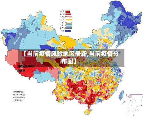 【当前疫情风险地区最新,当前疫情分布图】-第1张图片