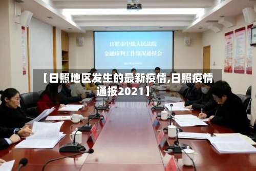 【日照地区发生的最新疫情,日照疫情通报2021】-第1张图片