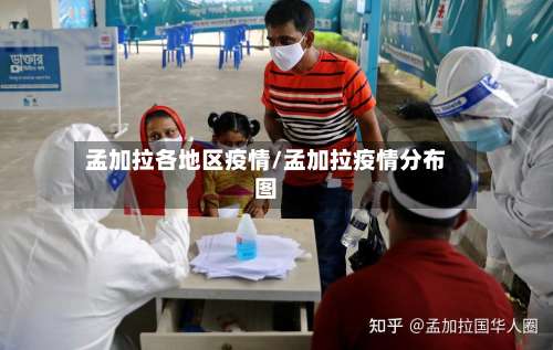 孟加拉各地区疫情/孟加拉疫情分布图-第1张图片