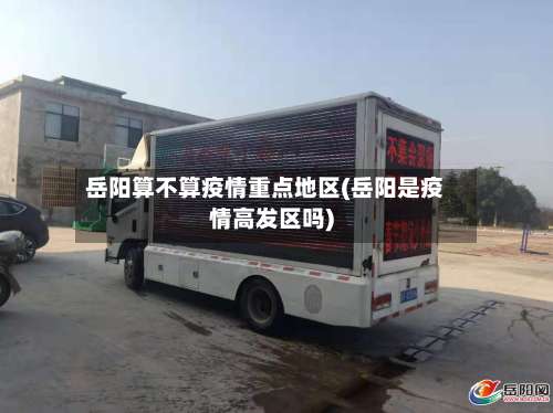 岳阳算不算疫情重点地区(岳阳是疫情高发区吗)-第3张图片