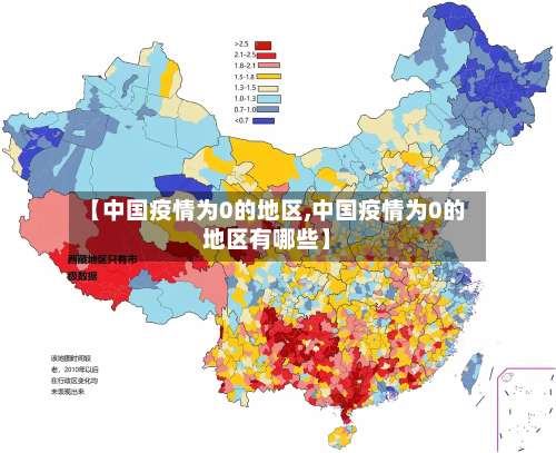 【中国疫情为0的地区,中国疫情为0的地区有哪些】-第3张图片