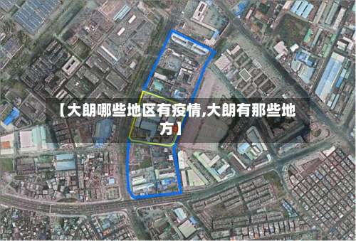 【大朗哪些地区有疫情,大朗有那些地方】-第2张图片