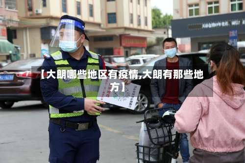 【大朗哪些地区有疫情,大朗有那些地方】-第1张图片