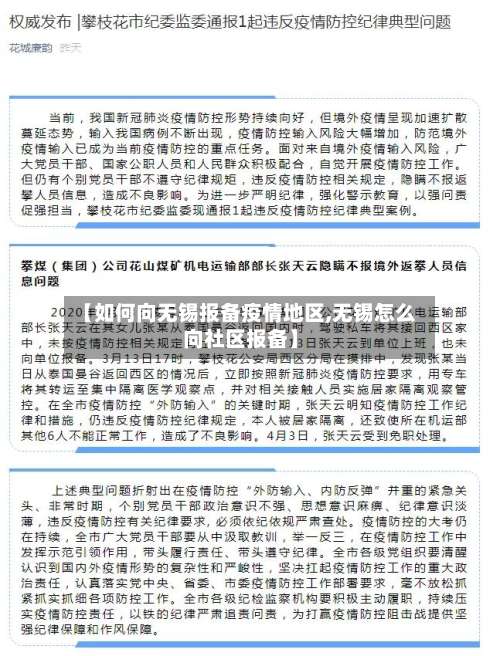 【如何向无锡报备疫情地区,无锡怎么向社区报备】-第2张图片