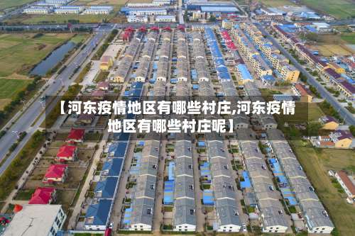 【河东疫情地区有哪些村庄,河东疫情地区有哪些村庄呢】-第1张图片