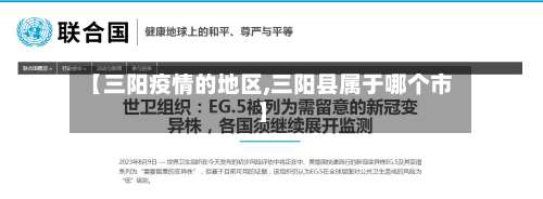 【三阳疫情的地区,三阳县属于哪个市】-第3张图片
