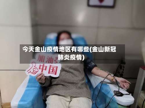 今天金山疫情地区有哪些(金山新冠肺炎疫情)-第1张图片