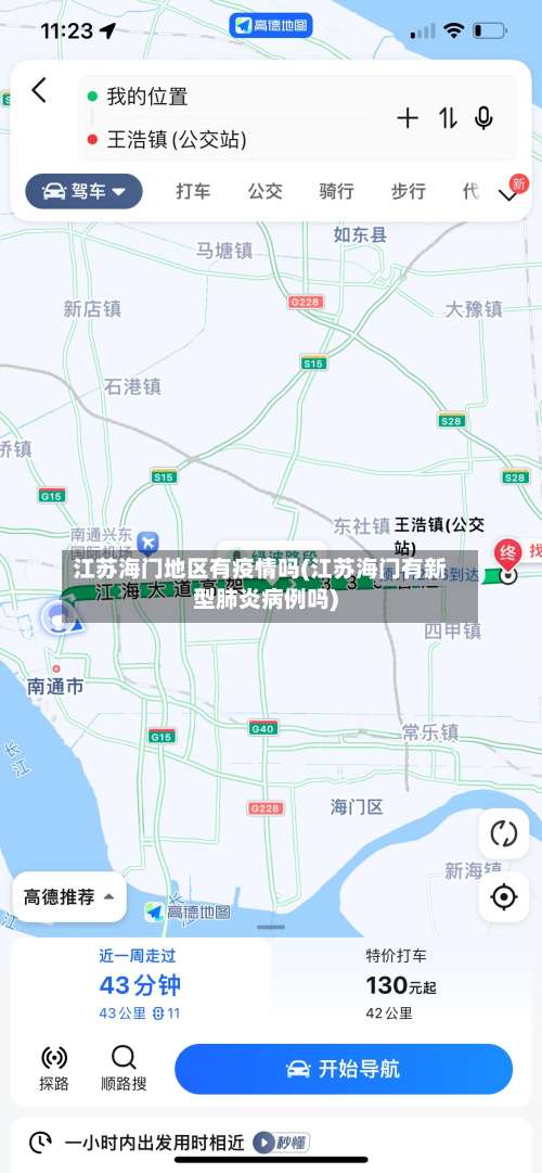江苏海门地区有疫情吗(江苏海门有新型肺炎病例吗)-第1张图片