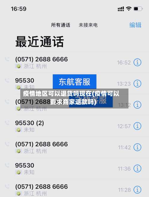 疫情地区可以退货吗现在(疫情可以要求商家退款吗)-第2张图片