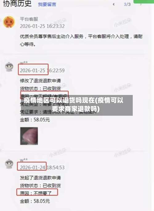 疫情地区可以退货吗现在(疫情可以要求商家退款吗)-第3张图片
