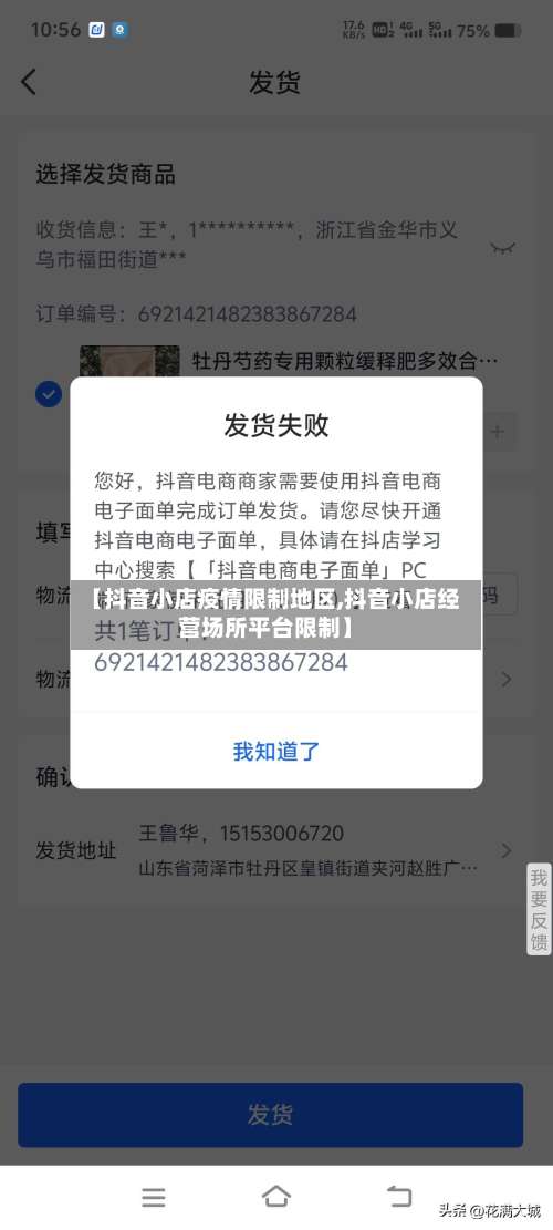 【抖音小店疫情限制地区,抖音小店经营场所平台限制】-第1张图片