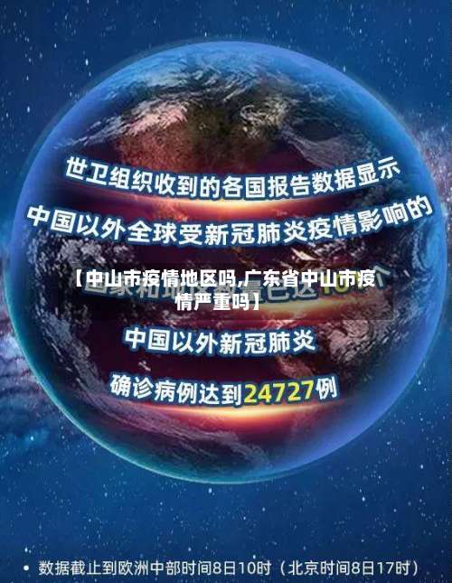 【中山市疫情地区吗,广东省中山市疫情严重吗】-第1张图片