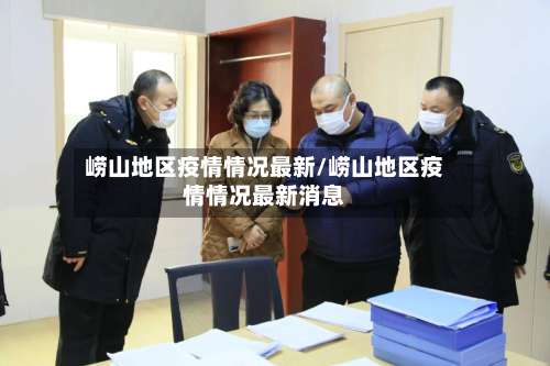 崂山地区疫情情况最新/崂山地区疫情情况最新消息-第2张图片