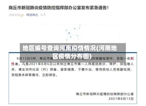 地区编号查询河南疫情情况(河南地区疫情分布图)-第2张图片