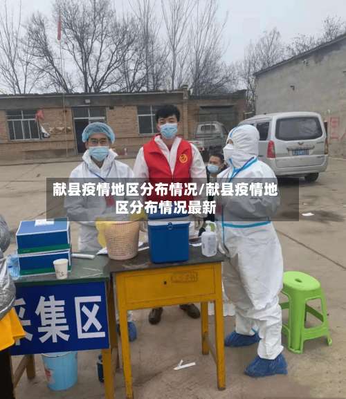 献县疫情地区分布情况/献县疫情地区分布情况最新-第2张图片