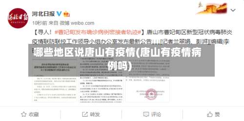 哪些地区说唐山有疫情(唐山有疫情病例吗)-第2张图片