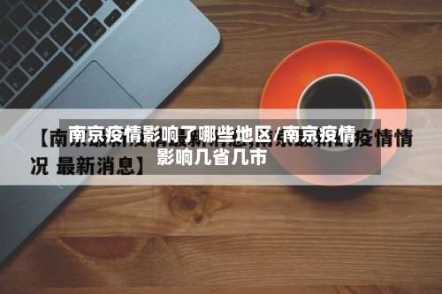 南京疫情影响了哪些地区/南京疫情影响几省几市-第1张图片