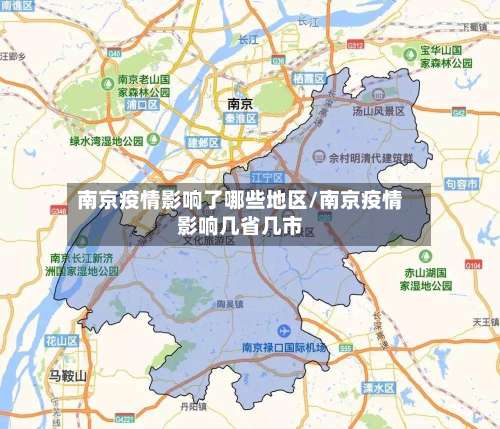 南京疫情影响了哪些地区/南京疫情影响几省几市-第3张图片