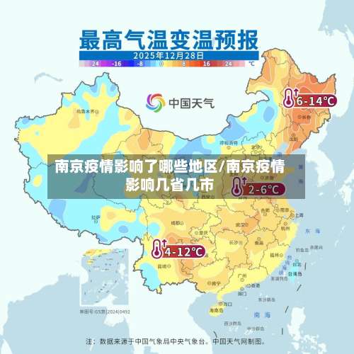 南京疫情影响了哪些地区/南京疫情影响几省几市-第2张图片