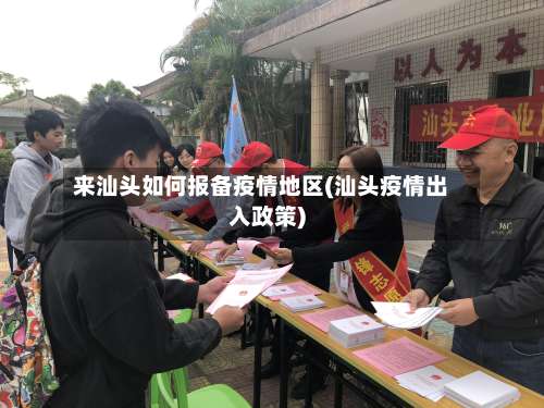 来汕头如何报备疫情地区(汕头疫情出入政策)-第2张图片