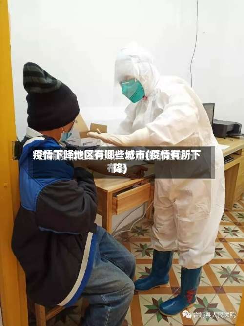 疫情下降地区有哪些城市(疫情有所下降)-第2张图片