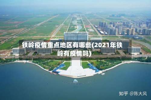 铁岭疫情重点地区有哪些(2021年铁岭有疫情吗)-第1张图片