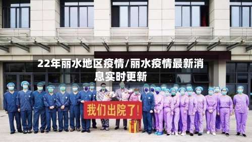 22年丽水地区疫情/丽水疫情最新消息实时更新-第1张图片