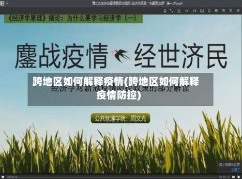 跨地区如何解释疫情(跨地区如何解释疫情防控)-第1张图片