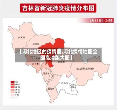 【河北地区的疫情图,河北疫情地图全图高清版大图】-第1张图片