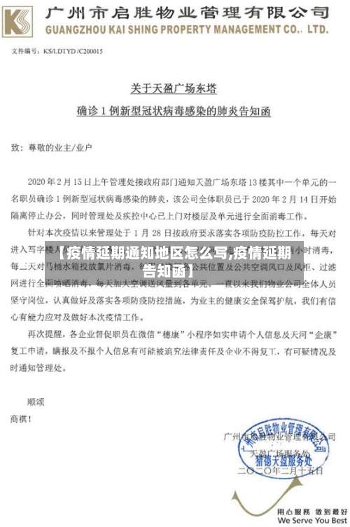 【疫情延期通知地区怎么写,疫情延期告知函】-第1张图片