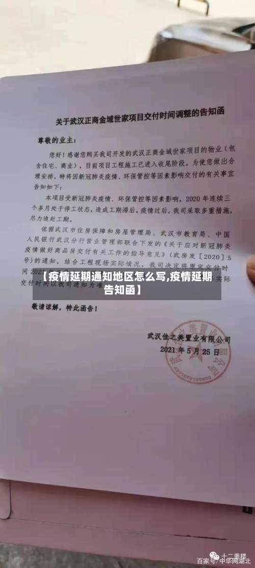 【疫情延期通知地区怎么写,疫情延期告知函】-第2张图片