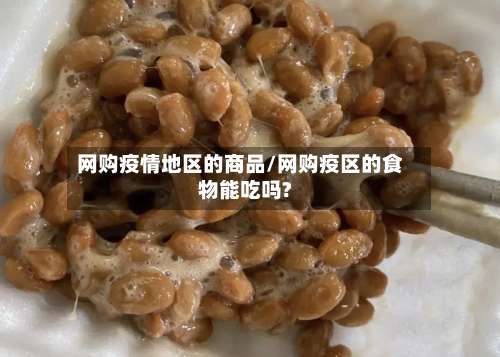 网购疫情地区的商品/网购疫区的食物能吃吗?-第1张图片