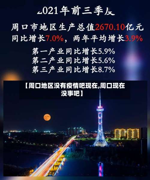 【周口地区没有疫情吧现在,周口现在没事吧】-第1张图片