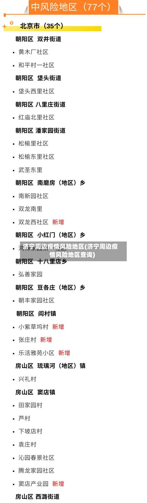 济宁周边疫情风险地区(济宁周边疫情风险地区查询)-第2张图片