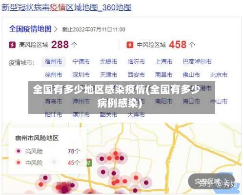 全国有多少地区感染疫情(全国有多少病例感染)-第1张图片
